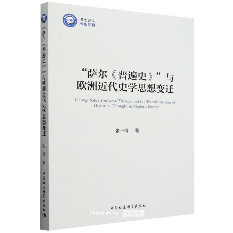 “萨尔《普遍史》”与欧洲近代史学思想变迁 